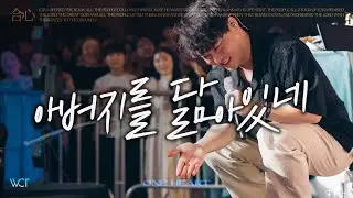 아버지를 닮아있네 / Likeness of the Father [WELOVE]