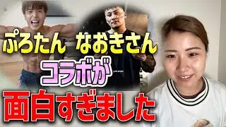 ぷろたんさんと直輝さんコラボが面白すぎましたwww