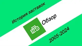 История заставки «НТВ обзор» 2005-2021