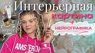 Интерьерная картина 🖼️ l методы нейрографики 🧬