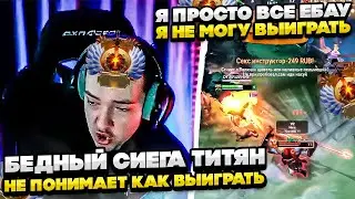 БЕДНЫЙ СИЕГА ТИТЯН НЕ ПОНИМАЕТ КАК ВЫИГРАТЬ! 