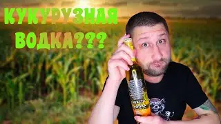 Nikita Corn Vodka | БУХ-Обзор
