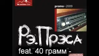 13. рэ.прэса feat. 40 грамм - палата №40