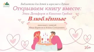 Открываем книгу вместе:  Влюблённые