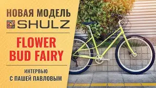 Анонс велосипеда SHULZ Flower Bud Fairy | Обзор прототипа и интервью с создателем Пашей Павловым