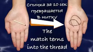 Обучение БОМБИЧЕСКОМУ Фокусу со Спичкой для Школы!!!