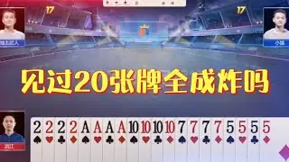 斗地主：万年难遇的罕见牌型，20张牌全成炸，阿酒感叹一辈子都没见过