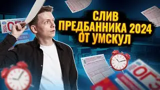 СЛИВ ПРЕДБАННИКА 2024 ОТ УМСКУЛ | ОГЭ ИНФОРМАТИКА