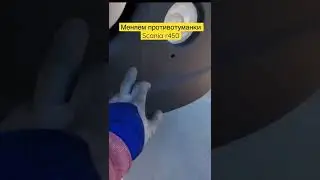 Полное видео замены противотуманок смотри НА КАНАЛЕ #противотуманки #скания #тягач #фары #дальнобой