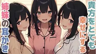 【耳かきボイス】貴方をとても幸せにする姉妹の耳かきコレクションvol.277【ASMR/耳かき】