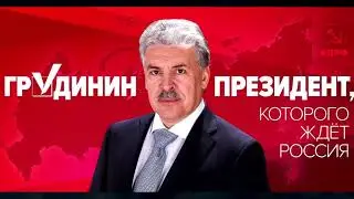 как агитировать за Павла Грудинина