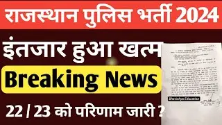 Rajasthan Police Constable Results 2024 | Rajasthan Police Constable Cut Off 2024 | राजस्थान पुलिस