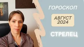 Стрелец - Гороскоп на Август 2024 года - Прогноз для Стрельцов