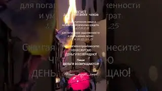 Сжигаем ЧЕКИ в АВГУСТЕ/August. Burning the checks #эзотерика #симорон  #ритуалы  #магия