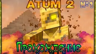 Прохождение Мода Atum 2 Return to the Sands В Майнкрафт