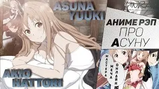 FunRap - ЮКИ АСУНА (Мастера меча онлайн) | Rap Asuna (Sword art Online)