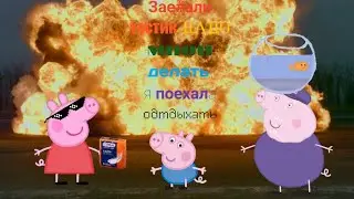 Свинка пеппа съе#алась одыхать часть 1|тест на психику #2