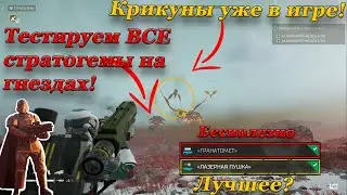 УНИЧТОЖЕНИЕ ГНЕЗД КРИКУНОВ В HELLDIVERS 2! Гайд по стратагемам и новым врагам.