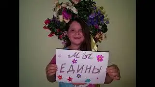 Социально-патриотическая акция «Мы – единое целое» I Часть II