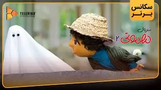 سریال مهمونی - فصل 2 - سکانس برتر قسمت 7 | Mehmoni Series - Season 2