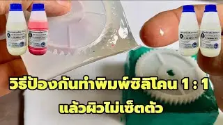 แก้ปัญหาทำแม่พิมพ์ซิลิโคนแบบบ 1:1 แล้วผิวไม่เซ็ตตัว