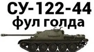 СУ-122-44 - фул голда (в плюс или минус?)