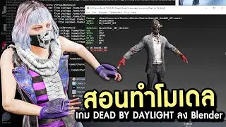 Learn how to create Dead By Daylight models in Blender.