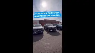 Утиль сбор на автомобили от 29 октября 2023 Вырос в 90 раз