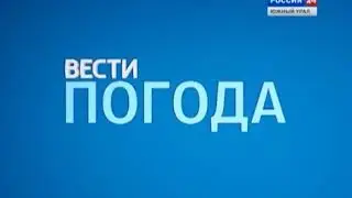 Конечная заставка вести погода ГТРК Южный Урал Россия 24 Южный Урал