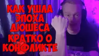 КАК УШЛА ЭПОХА ДЮШЕСА | ПОЧЕМУ УШЁЛ РОМА | КРАТКО О КОНФЛИКТЕ