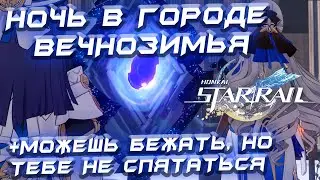 НОЧЬ В ГОРОДЕ ВЕЧНОЗИМЬЯ, МОЖЕШЬ БЕЖАТЬ НО ТЕБЕ НЕ СПРЯТАТЬСЯ - лонгплей Honkai: Star Rail