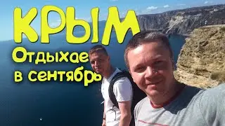 Осенний Крым глазами северян
