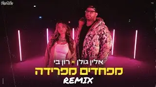 אלין גולן מארחת את רון בי – מפחדים מפרידה (Remix by Roni Meller)