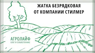 Отзыв на жатку от компании Стилмер