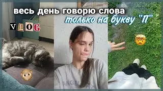 Целый день говорю только словами на букву 