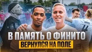 В ПАМЯТЬ О ФИНИТО | СЫГРАЛ В БЛАГОТВОРИТЕЛЬНОМ МАЧТЕ