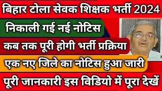Bihar Tola Sevak Shikshak New Update | Bihar Tola Sevak Shikshak (Talimi Markaj) New Update