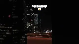 Когда вы впервые поехали в Москва-Сити?