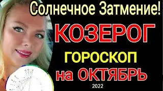 ♑️КОЗЕРОГ ГОРОСКОП на ОКТЯБРЬ 2022 /СОЛНЕЧНОЕ ЗАТМЕНИЕ в ОКТЯБРЕ 2022/ПОЛНОЛУНИЕ в ОКТЯБРЕ 2022