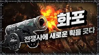 [라이브] 대포? 화포? 화포의 구체적인 정의, 다들 알려나?ㅣ밀덕스