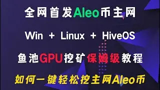 Aleo 幣主網 魚池（f2pool）GPU 一鍵挖礦保姆級教程 | Windows + Linux + HiveOS 平台全系列教程