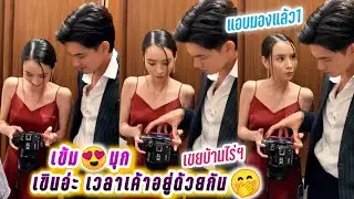 เข้ม😍มุก เขินอ่ะ เวลาเค้าอยู่ด้วยกัน🤭มีแอบมองตาแล้ว1 