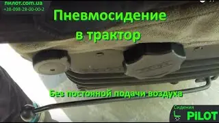 Пневмо сидения в трактор