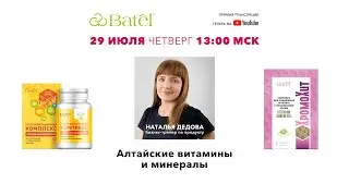Алтайские витамины и минералы