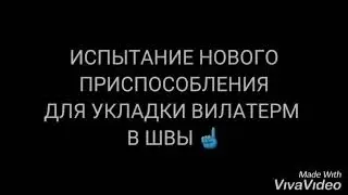 Ролик для укладки вилатерм в швы