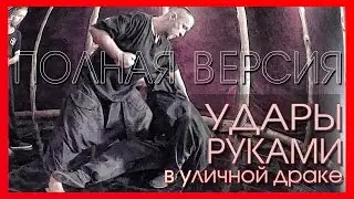 КОМБИНАЦИИ УДАРОВ РУКАМИ ДЛЯ УЛИЧНОЙ ДРАКИ (полная версия). Боевая Система ИСКАНДЕР