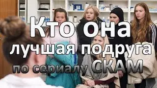 Лучшая подруга по сериалу СКАМ