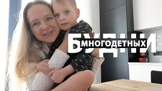 МНОГОДЕТНАЯ МАМА - что случилось с Ваней, обновки дома, мотивация на уборку