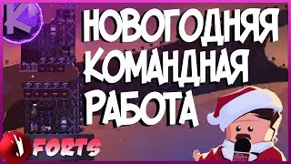 FORTS - НОВОГОДНЯЯ КОМАНДНАЯ РАБОТА!!! 2 НА 2 (МОДЫ)