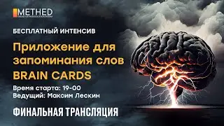 Бесплатный интенсив по JavaScript «Brain Cards» Финал